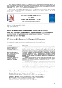 Об учете нелинейных и связанных эффектов тепловой задачи и фазовых переходов при моделировании технологии контактного термосилового поверхностного упрочнения металлических сплавов