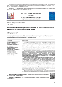 О залечивании поврежденности металла высокоэнергетическим импульсным электромагнитным полем