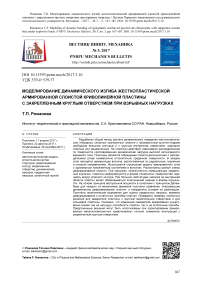 Моделирование динамического изгиба жесткопластической армированной слоистой криволинейной пластины с закрепленным круглым отверстием при взрывных нагрузках