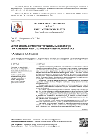 Устойчивость сегментов тороидальных оболочек при изменении угла отклонения от вертикальной оси