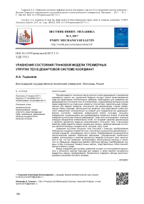 Уравнения состояния графовой модели трехмерных упругих тел в декартовой системе координат