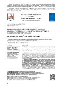 Численное решение обратной задачи определения объемной теплоемкости породного массива в процессе искусственного замораживания