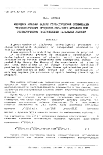 Методика решения задачи стохастической оптимизации технологических процессов обработки металлов при стохастическом распределении начальных условий