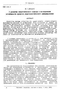 О развитии энергетического подхода к исследованию устойчивости процесса упругопластического деформирования