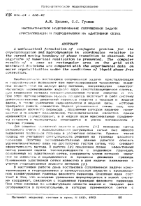 Математическое моделирование сопряженной задачи кристаллизации и гидродинамики на адаптивной сетке