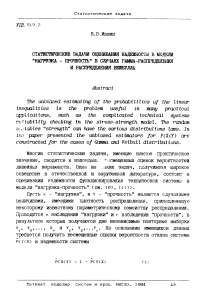 Статистические задачи оценивания надежности в модели «нагрузка-прочность» в случаях гамма-распределения и распределения Вейбулла