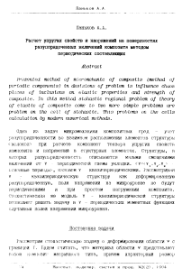 Расчет упругих свойств и напряжений на поверхностях разупорядоченных включений композита методом периодических составляющих