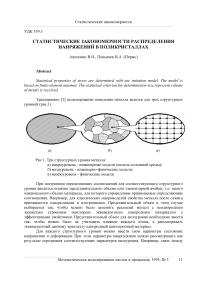 Статистические закономерности распределения напряжений в поликристаллах