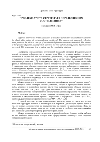 Проблема учета структуры в определяющих соотношениях