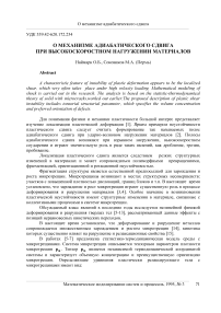 О механизме адиабатического сдвига при высокоскоростном нагружении материалов