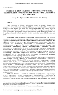 Сравнение двух моделей упругопластичности, обобщающих модель Мазинга на случай сложного нагружения