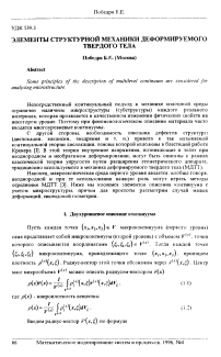 Элементы структурной механики деформируемого твердого тела