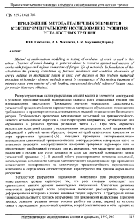 Приложение метода граничных элементов к экспериментальному исследованию развития усталостных трещин