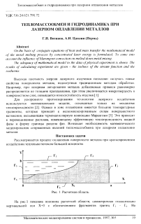 Тепломассообмен и гидродинамика при лазерном оплавлении металлов