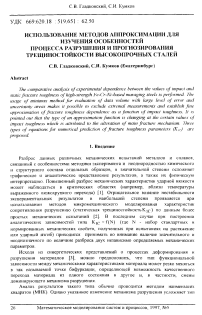 Использование методов аппроксимации для изучения особенностей процесса разрушения и прогнозирования трещиностойкости высокопрочных сталей