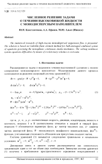 Численное решение задачи о течении высоковязкой жидкости с монодисперсным наполнителем