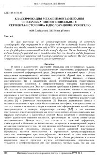 Классификация механизмов замыкания и незамыкания потенциального сегмента-источника в дислокационную петлю