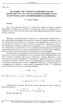 Методика численного решения задачи термоупругости для осесимметричного тела из ортогонально армированного композита