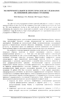 Экспериментальное и теоретическое исследование нелинейной динамики трещины