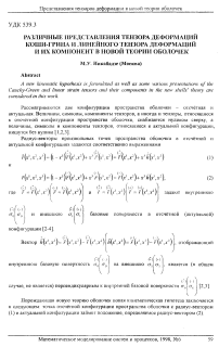 Различные представления тензора деформации Коши-Грина и линейного тензора деформаций и их компонент в новой теории оболочек