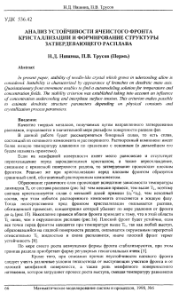 Анализ устойчивости ячеистого фронта кристаллизации и формирование структуры затвердевающего расплава