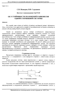 Об устойчивости положений равновесия одной стержневой системы