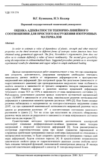 Оценка адекватности тензорно-линейного соотношения для простого нагружения изотропных материалов