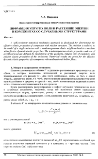 Дифракция упругих волн и рассеяние энергии в композитах со случайными структурами