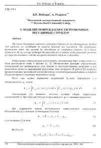 О моделях повреждаемости реономных регулярных структур