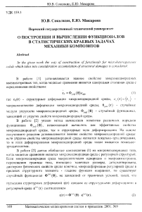 О построении и вычислении функционалов в статистических краевых задачах механики композитов