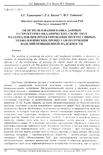 Об использовании банка данных о структурно-механических свойствах материалов при проектировании прогрессивных технологических процессов получения изделий повышенной надежности