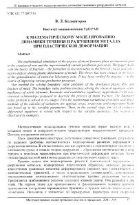 К математическому моделированию динамики течения и разрушения металла при пластической деформации