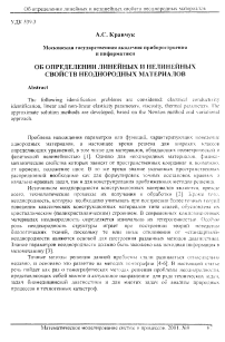 Об определении линейных и нелинейных свойств неоднородных материалов