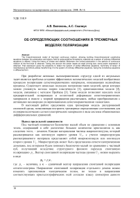 Об определяющих соотношениях в трехмерных моделях поляризации