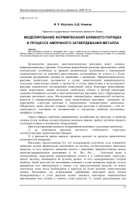 Моделирование формирования ближнего порядка в процессе аморфного затвердевания металла