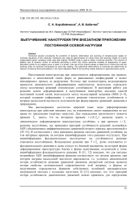 Выпучивание нанотрубки при внезапном приложении постоянной осевой нагрузки