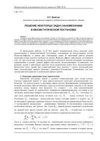 Решение некоторых задач наномеханики в квазистатической постановке