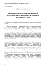 Упругие свойства и механическое поведение неоднородно набухших сетчатых эластомеров и полимерных гелей