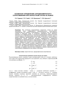 Косвенное определение аэродинамического сопротивления при скоростном спуске на лыжах