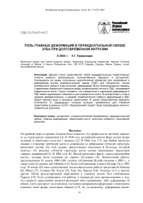 Роль главных деформаций в периодонтальной связке зуба при долговременной интрузии