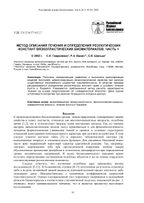 Метод описания течения и определения реологических констант вязкопластических биоматериалов. Часть 1