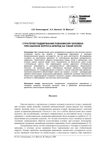 Стратегия поддержания равновесия человека при наклоне корпуса вперед на узкой опоре