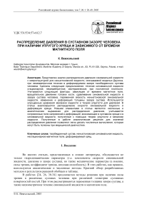 Распределение давления в суставном зазоре человека при наличии упругого хряща и зависимого от времени магнитного поля