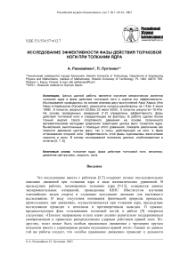 Исследование эффективности фазы действия толчковой ноги при толкании ядра