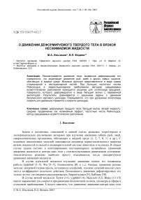 О движении деформируемого твердого тела в вязкой несжимаемой жидкости