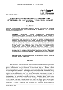 Резонансные свойства большеберцовой кости в неповрежденном состоянии и с устройствами внешней фиксации