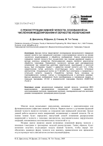 О реконструкции нижней челюсти, основанной на численном моделировании и обработке изображений