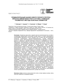 Предварительный анализ нового полного протеза височно-нижнечелюстного сустава с помощью трехмерного метода конечных элементов