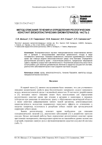 Метод описания течения и определения реологических констант вязкопластических биоматериалов. Часть 2