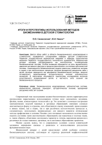 Итоги и перспективы использования методов биомеханики в детской стоматологии